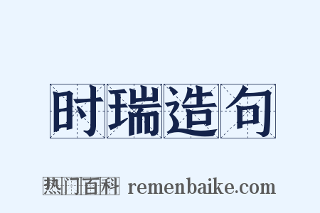 时瑞造句是什么意思的图片